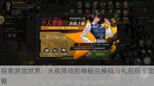 探索游戏世界，永夜降临的神秘兑换码与礼包码全攻略