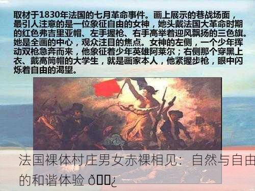 法国裸体村庄男女赤裸相见：自然与自由的和谐体验 🌿