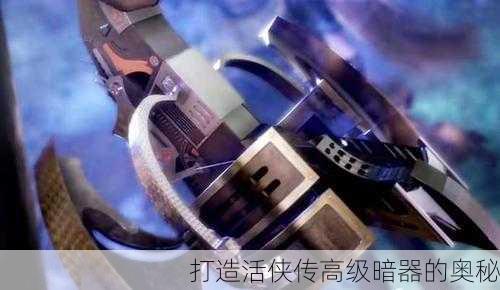 打造活侠传高级暗器的奥秘