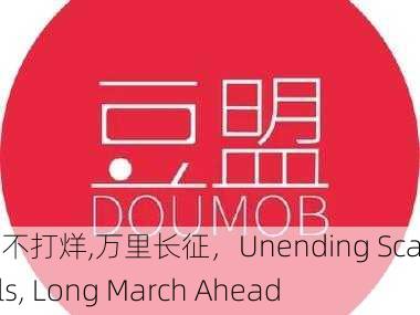 黑料不打烊,万里长征，Unending Scandals, Long March Ahead