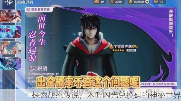 探索战忍传说，木叶闪光兑换码的神秘世界