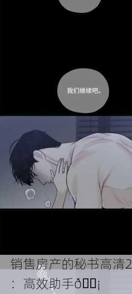 销售房产的秘书高清2：高效助手🏡