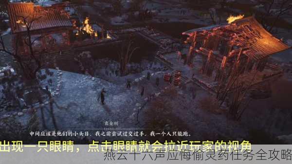 燕云十六声应悔偷灵药任务全攻略