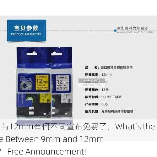 色带9mm与12mm有何不同宣布免费了，What's the Difference Between 9mm and 12mm Ribbons？ Free Announcement!
