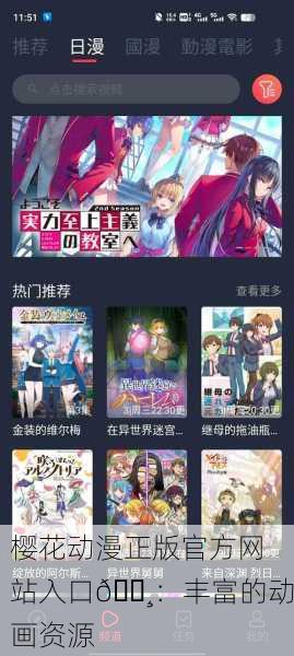 樱花动漫正版官方网站入口🌸：丰富的动画资源