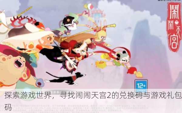 探索游戏世界，寻找闹闹天宫2的兑换码与游戏礼包码