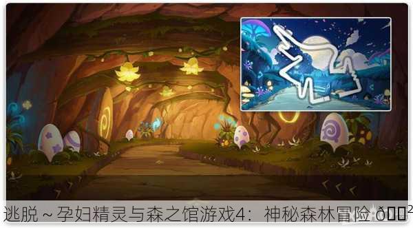 逃脱～孕妇精灵与森之馆游戏4：神秘森林冒险 🌲
