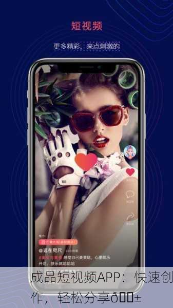 成品短视频APP：快速创作，轻松分享📱