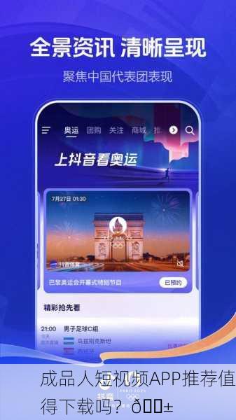 成品人短视频APP推荐值得下载吗？📱