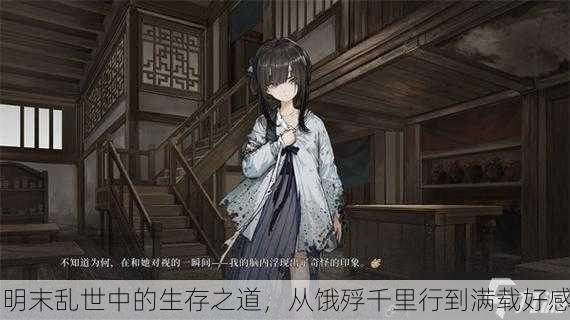 明末乱世中的生存之道，从饿殍千里行到满载好感
