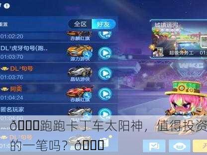 🚗跑跑卡丁车太阳神，值得投资的一笔吗？🚀