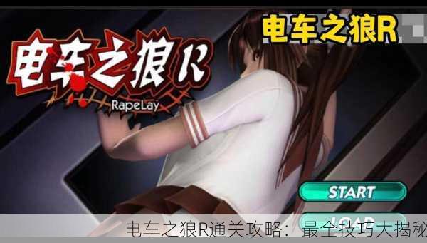 电车之狼R通关攻略：最全技巧大揭秘