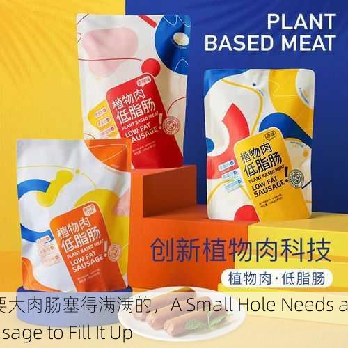 小洞需要大肉肠塞得满满的，A Small Hole Needs a Big Sausage to Fill It Up