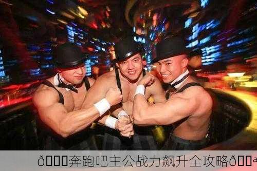 🚀奔跑吧主公战力飙升全攻略💪
