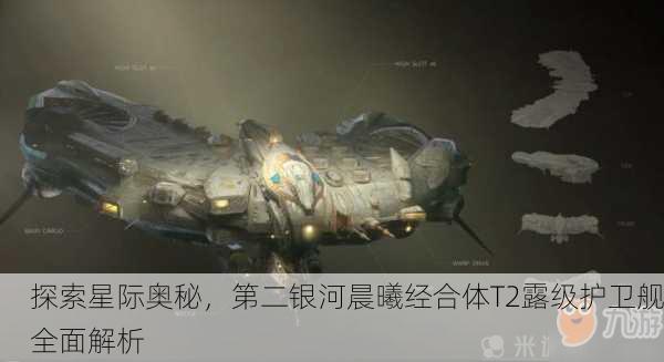 探索星际奥秘，第二银河晨曦经合体T2露级护卫舰全面解析