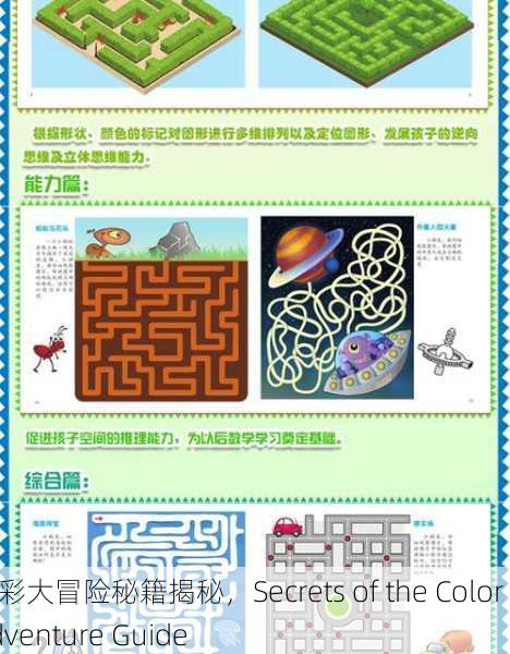 色彩大冒险秘籍揭秘，Secrets of the Color Adventure Guide