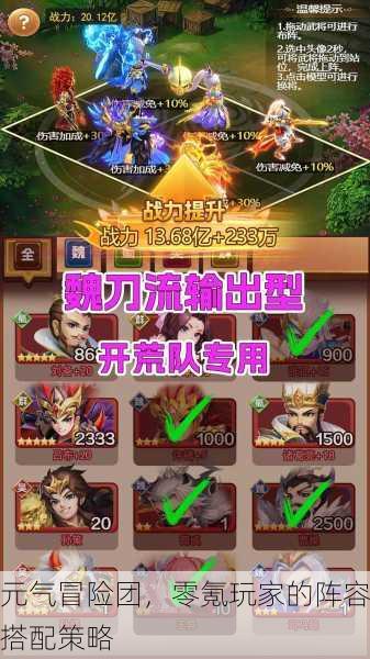 元气冒险团，零氪玩家的阵容搭配策略