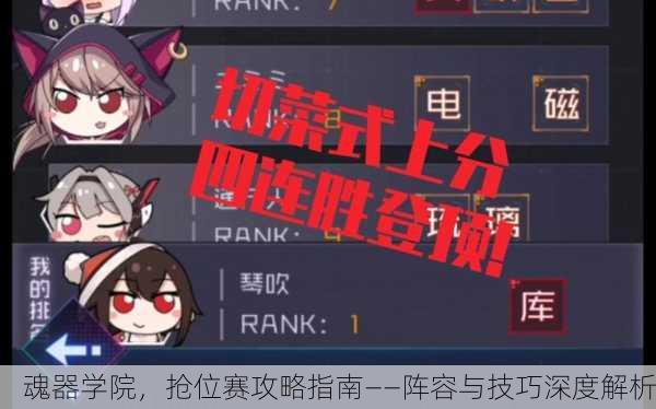 魂器学院，抢位赛攻略指南——阵容与技巧深度解析
