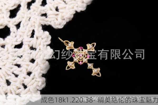 成色18k1.220.38- 精美绝伦的珠宝魅力