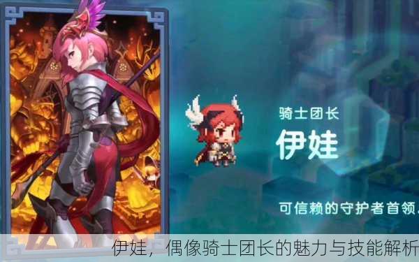 伊娃，偶像骑士团长的魅力与技能解析