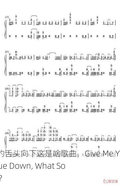 给我啊你的舌头向下这是啥歌曲，Give Me Your Tongue Down, What Song Is This？