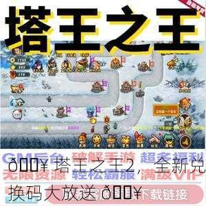 🔥 塔王之王2，全新兑换码大放送 🔥