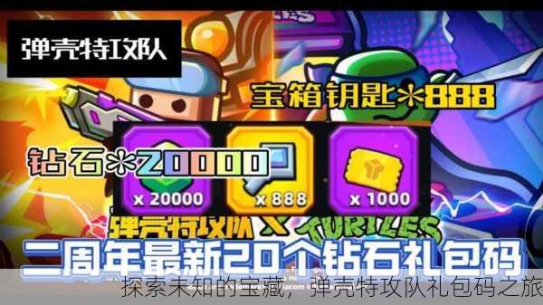 探索未知的宝藏，弹壳特攻队礼包码之旅