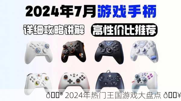 🎮 2024年热门王国游戏大盘点 🔥
