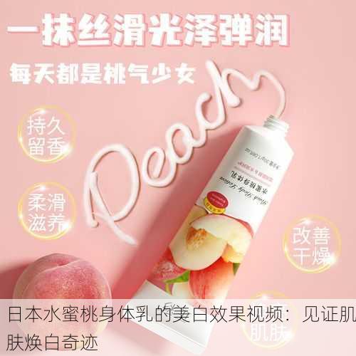 日本水蜜桃身体乳的美白效果视频：见证肌肤焕白奇迹