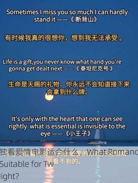 晚上两个人单独看爱情电影适合什么，What Romance Movies Are Suitable for Two People at Night？