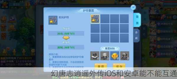 幻唐志逍遥外传iOS和安卓能不能互通