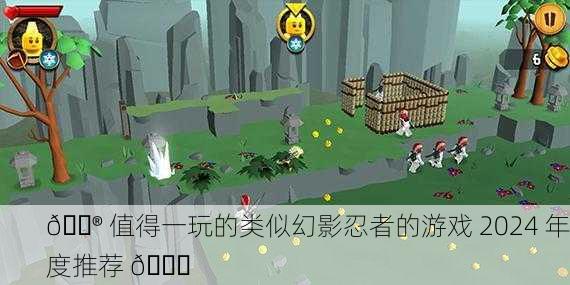 🎮 值得一玩的类似幻影忍者的游戏 2024 年度推荐 🎉