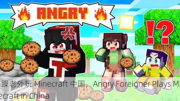 暴躁老外玩 Minecraft 中国，Angry Foreigner Plays Minecraft in China