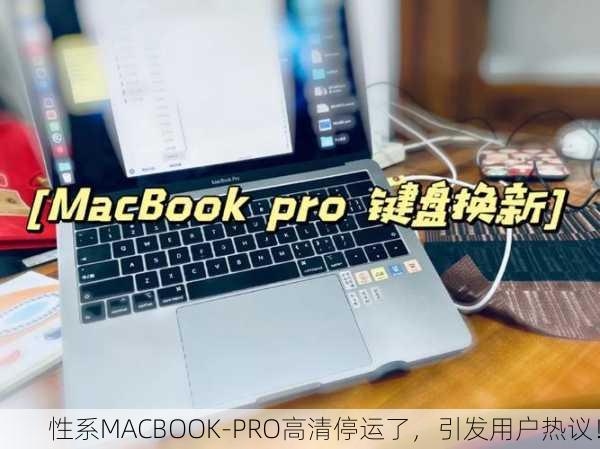 性系MACBOOK-PRO高清停运了，引发用户热议！