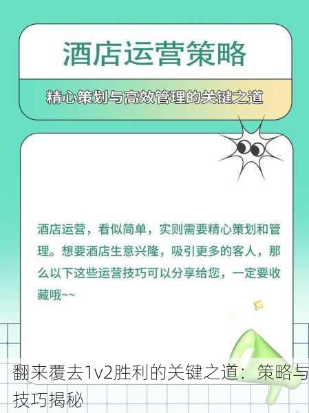 翻来覆去1v2胜利的关键之道：策略与技巧揭秘