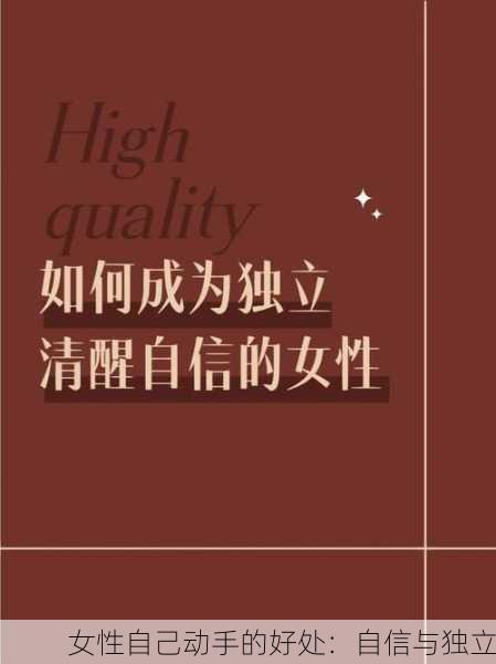 女性自己动手的好处：自信与独立