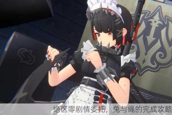 绝区零剧情委托，兔与绳的完成攻略