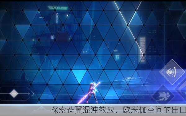 探索苍翼混沌效应，欧米伽空间的出口