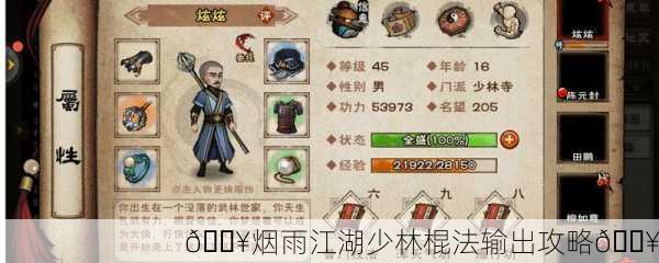 🔥烟雨江湖少林棍法输出攻略🔥