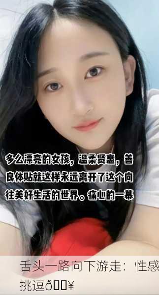 舌头一路向下游走：性感挑逗🔥