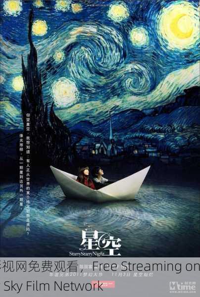 星空影视网免费观看，Free Streaming on Starry Sky Film Network