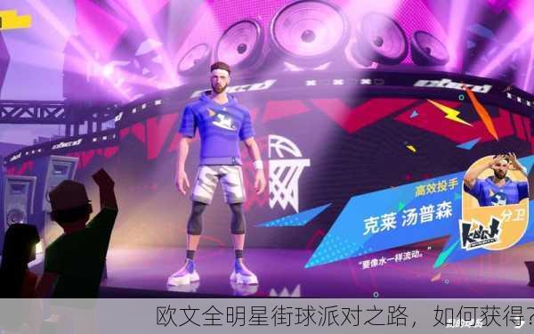 欧文全明星街球派对之路，如何获得？