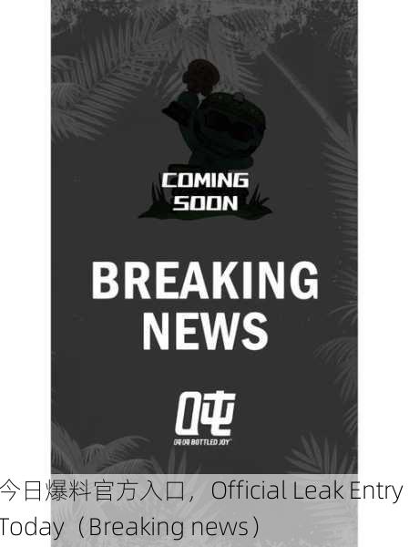 今日爆料官方入口，Official Leak Entry Today（Breaking news）