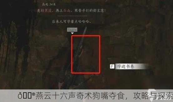 🎮燕云十六声奇术狗嘴夺食，攻略与探索