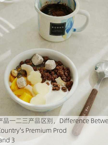 海角国精产品一二三产品区别，Difference Between Cape Country's Premium Products 1, 2, and 3