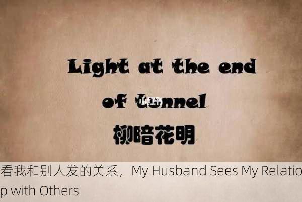 老公看我和别人发的关系，My Husband Sees My Relationship with Others
