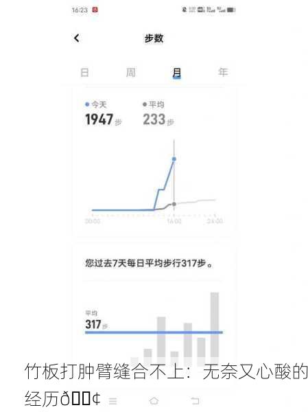 竹板打肿臂缝合不上：无奈又心酸的经历😢