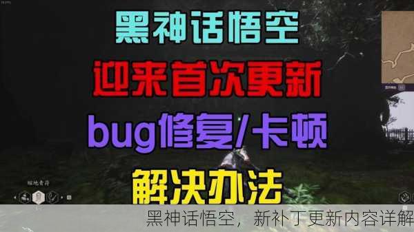 黑神话悟空，新补丁更新内容详解