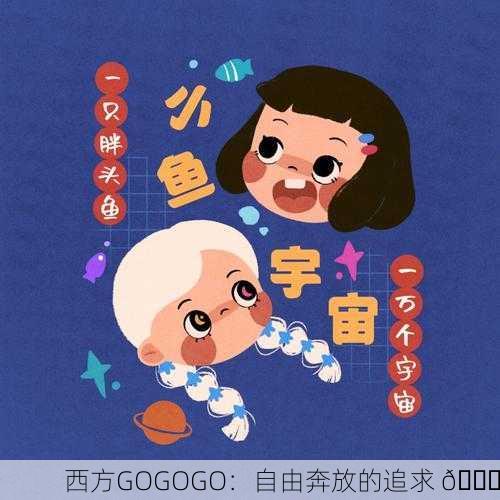 西方GOGOGO：自由奔放的追求 🌟