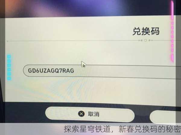 探索星穹铁道，新春兑换码的秘密